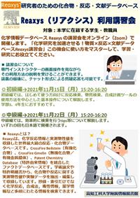 Reaxys講習会ポスター2_202110