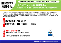 20231109_日経テレコン講習会チラシ_就職支援主催