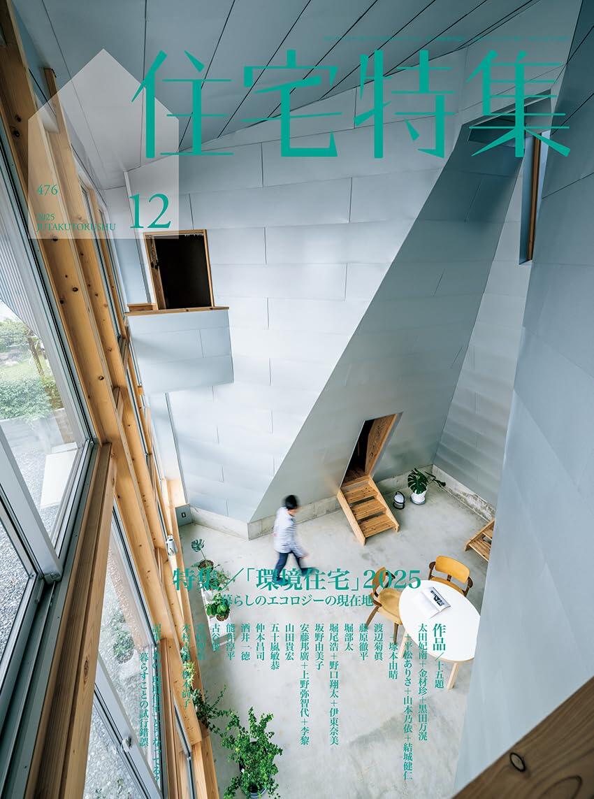 住宅特集2025-12表紙.jpg