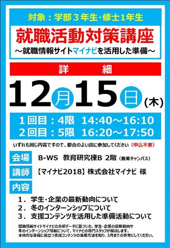 『就職活動対策講座』　－学士３年・修士１年生対象－（12/15)