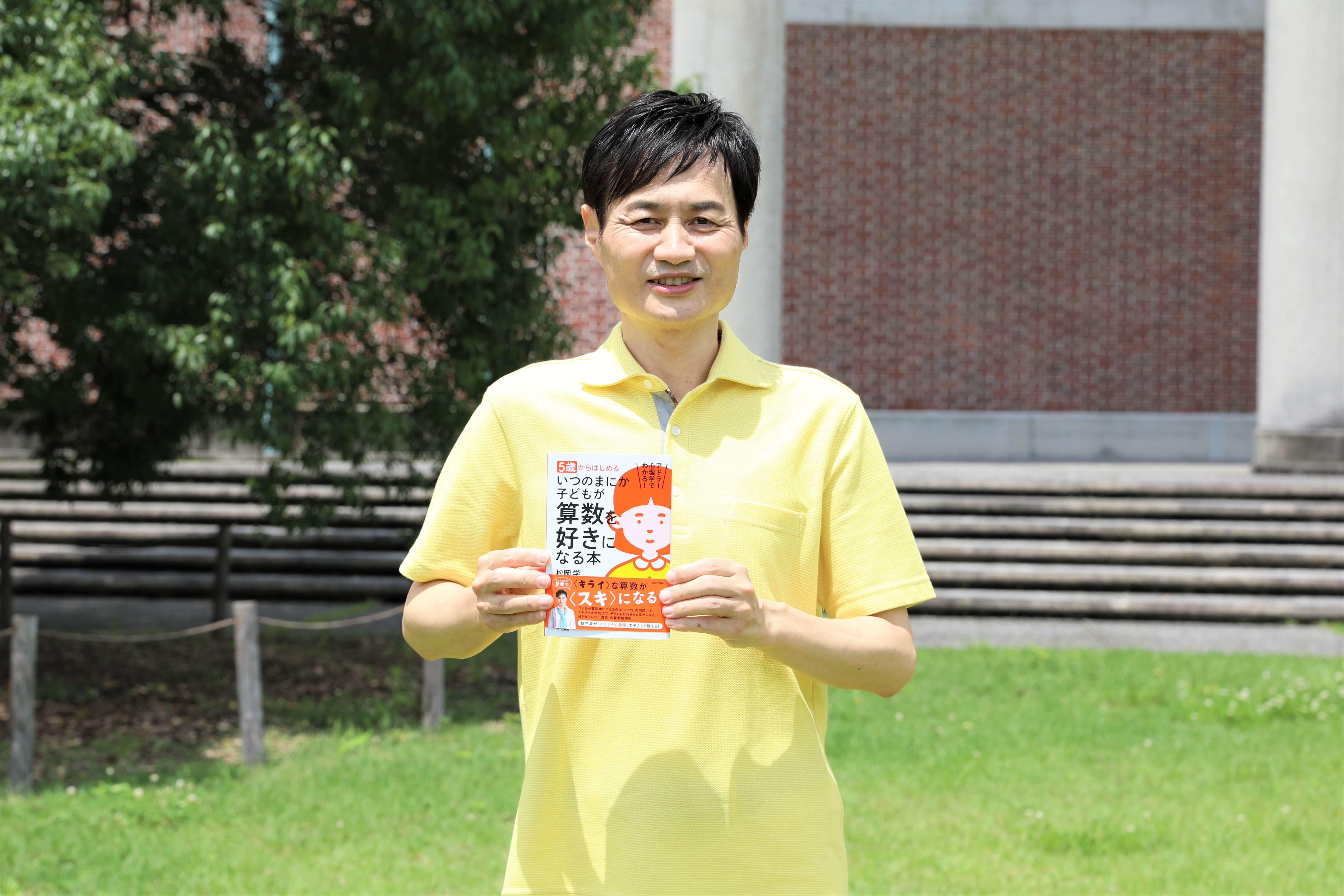 松岡准教授の著書「5歳からはじめる いつのまにか子どもが算数を好きに