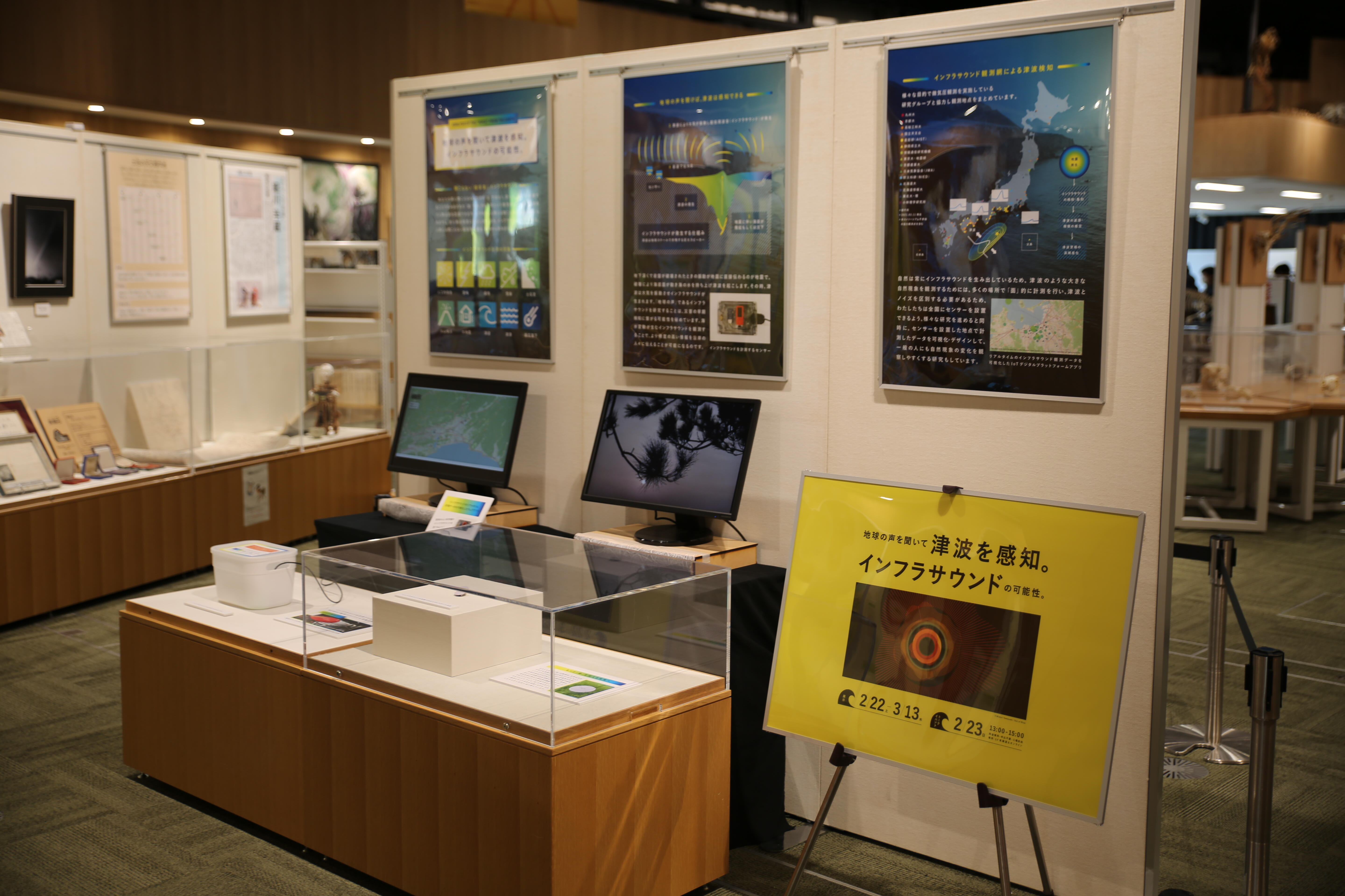 地球の声を聞いて津波を感知。インフラサウンドの可能性」企画展と