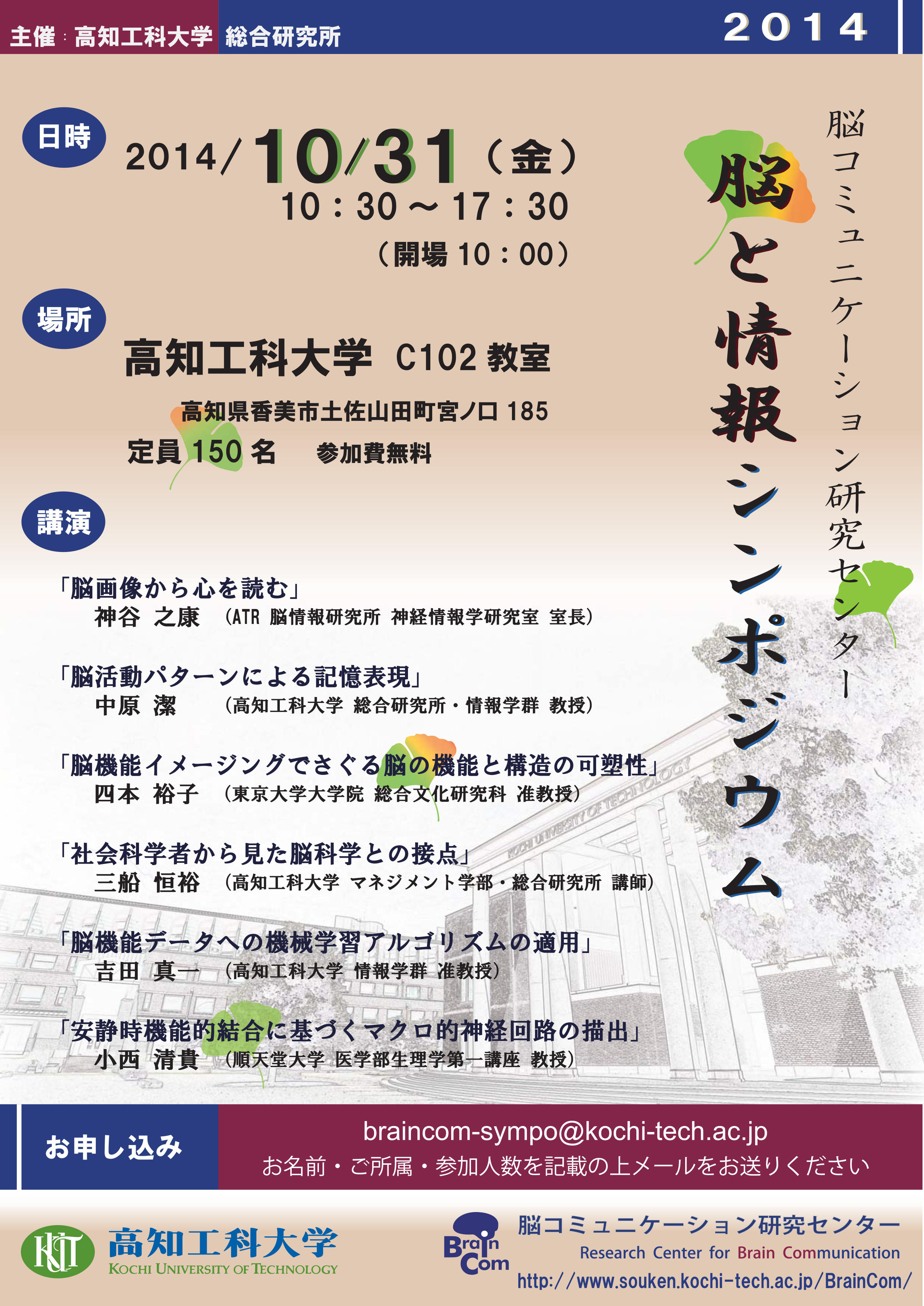 総合研究所 脳コミュニケーション研究センター 脳と情報シンポジウム 10 31 のご案内 News Topics 高知工科大学