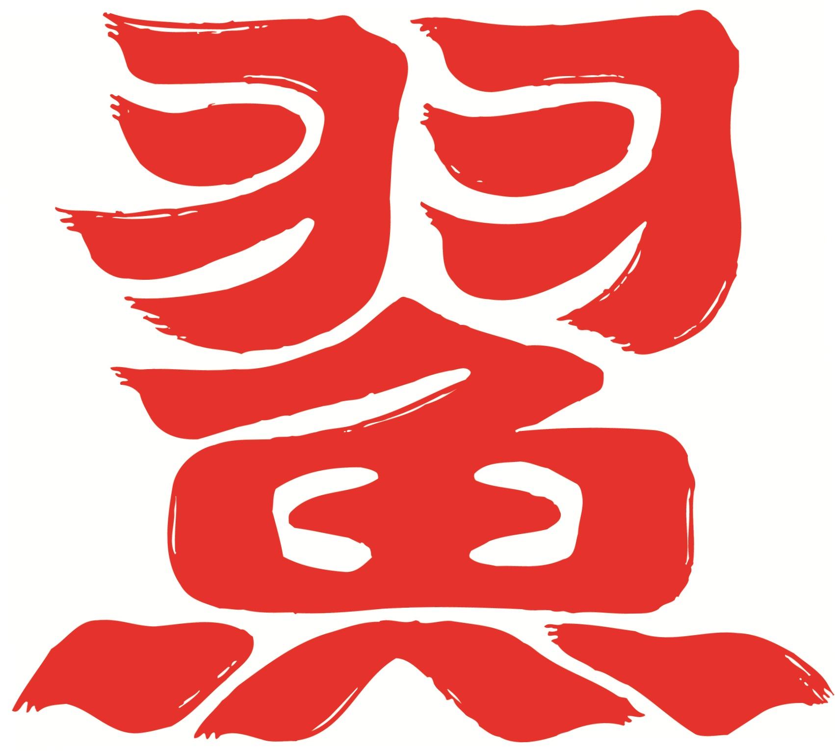 羽魚（漢字）.jpg