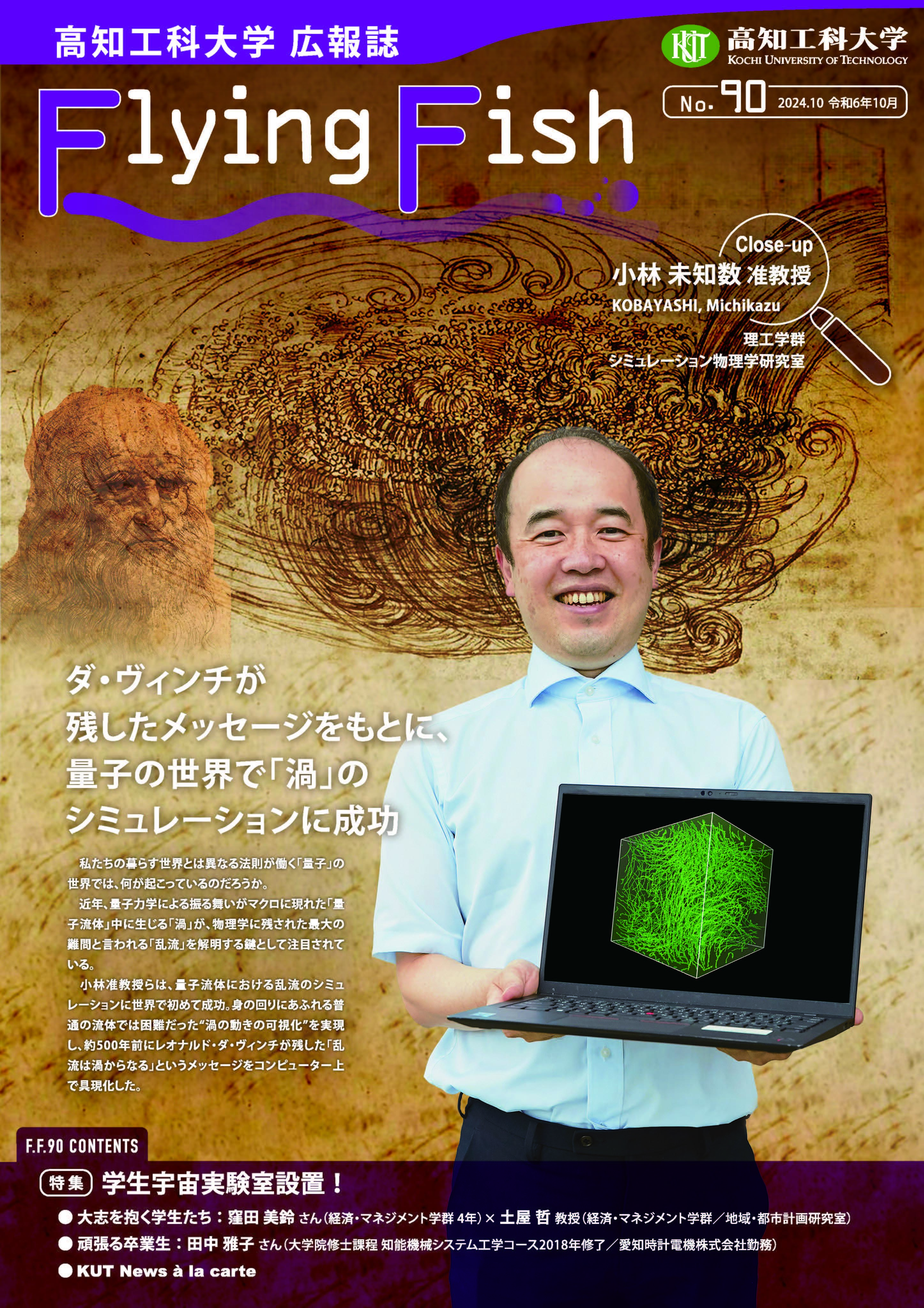 高知工科大学 広報誌「FLYING FISH」90号を発行しました | NEWS