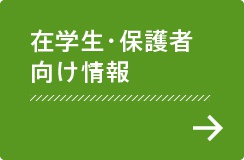 在学生・保護者向け情報