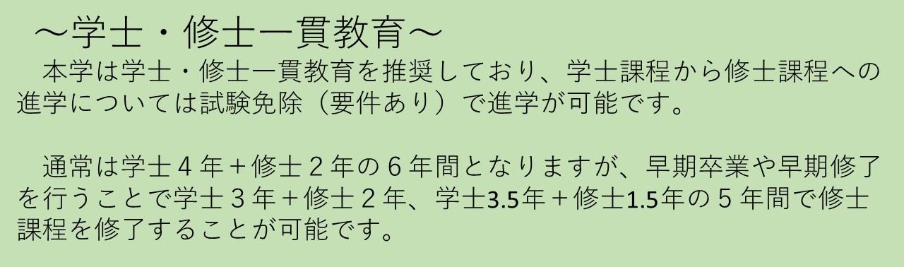 学士・修士一貫教育.jpg